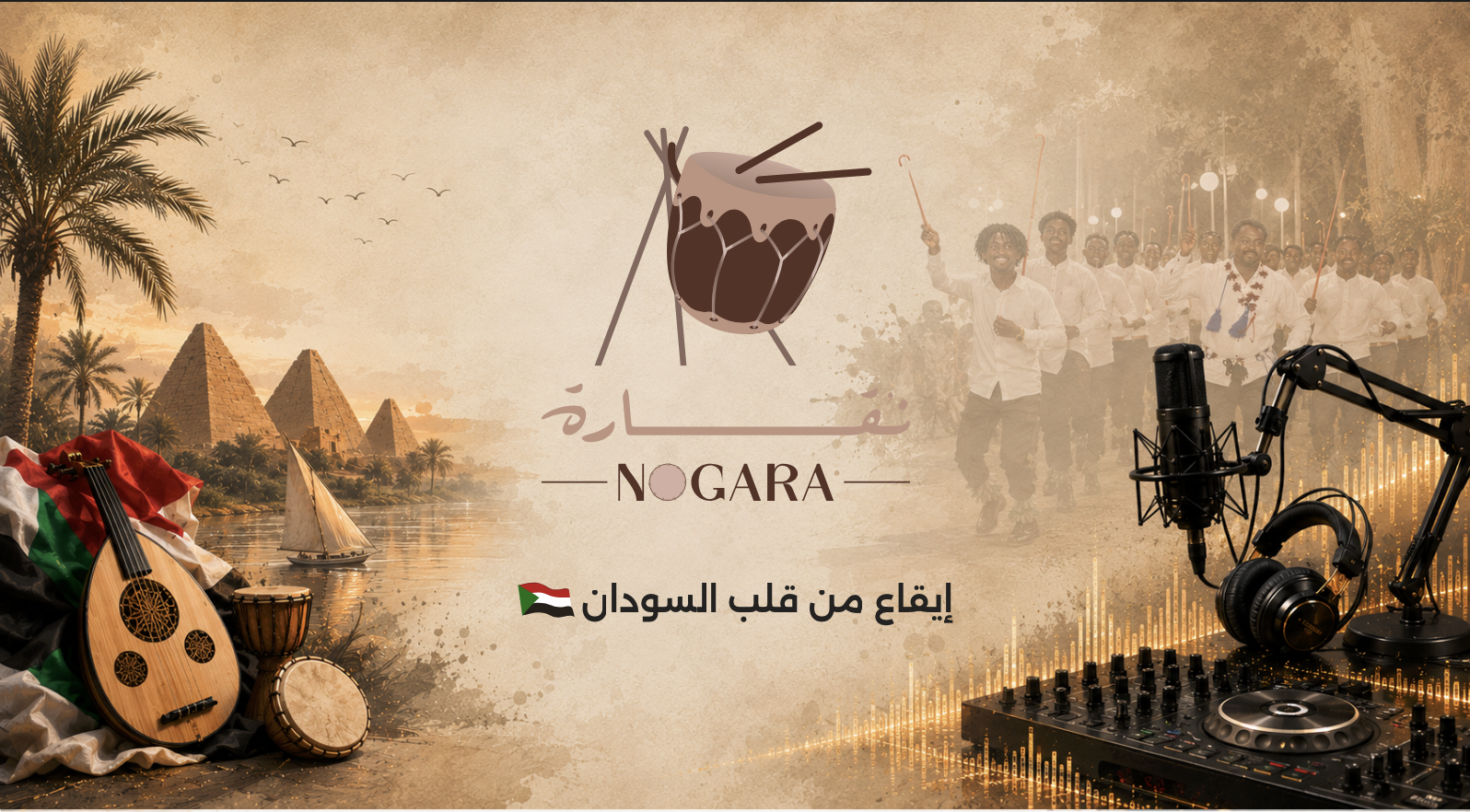 نقارة - إيقاع من قلب السودان